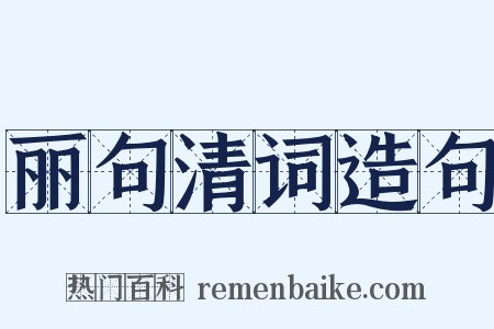 丽句清词造句是什么意思的图片